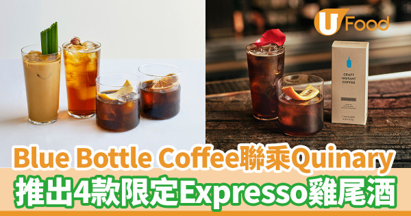 Blue Bottle Coffee聯乘「亞洲50最佳酒吧」　   推出4款限定Expresso雞尾酒