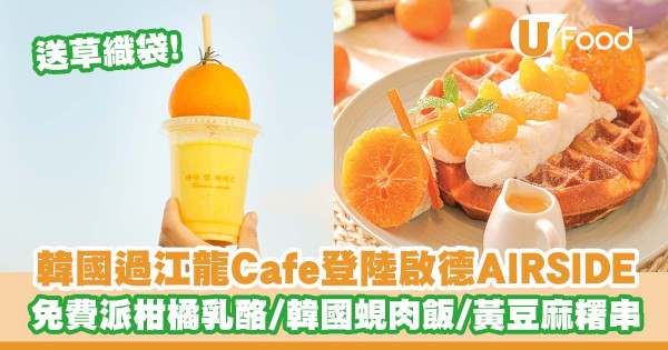 韓國過江龍Cafe「Terrace in seaside」登陸啟德AIRSIDE商場 免費派柑橘乳酪/韓國蜆肉飯/黃豆麻糬串/送草織袋