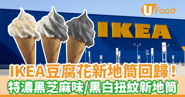 IKEA豆腐花新地筒回歸！　配合特濃黑芝麻新地筒合體成黑白扭紋新地筒