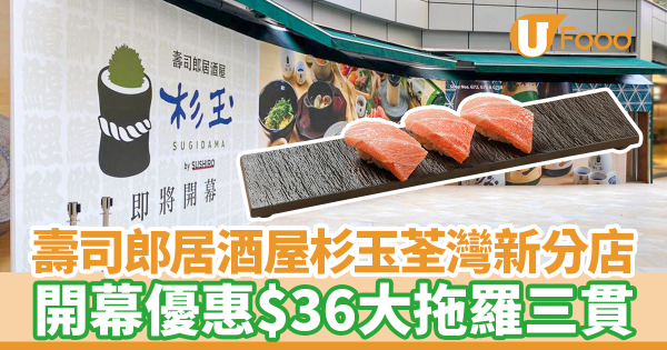 壽司郎居酒屋杉玉荃灣即將開設新分店 開幕優惠$36大拖羅三貫