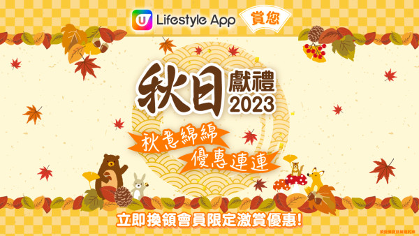 【10月賺分攻略】U Lifestyle App 本月賺分任務及人氣活動整理！季節限定「秋之物語」優惠專區 / 寧神養生會員禮遇！