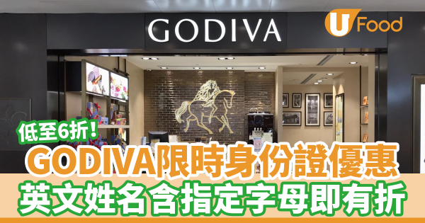 GODIVA限時身份證優惠 英文姓名含指定字母即有折/低至6折