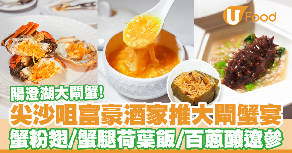 尖沙咀米芝蓮粵菜富豪酒家推出大閘蟹宴　陽澄湖大閘蟹／蟹粉翅／蟹腿荷葉飯／百蔥釀遼參