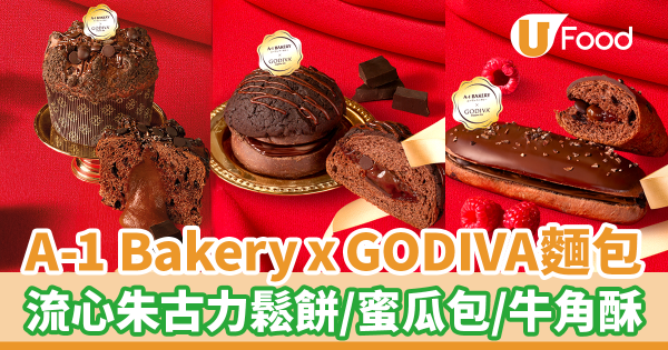 A-1 Bakery x GODIVA朱古力麵包系列！　GODIVA流心朱古力鬆餅／夾心牛角酥／蜜瓜包／朱古力紅桑子布里歐