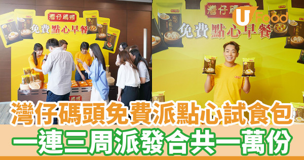 灣仔碼頭免費派點心試食包 一連三周派發合共一萬份（附派發日子+地點）