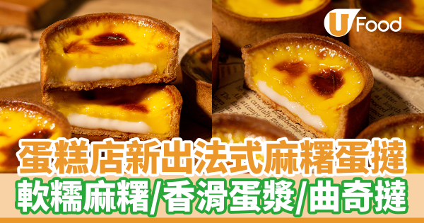 Twinkle Baker Décor新出法式麻糬蛋撻　優惠價每件最平$20！軟糯麻糬＋香滑蛋漿＋鬆脆曲奇撻皮