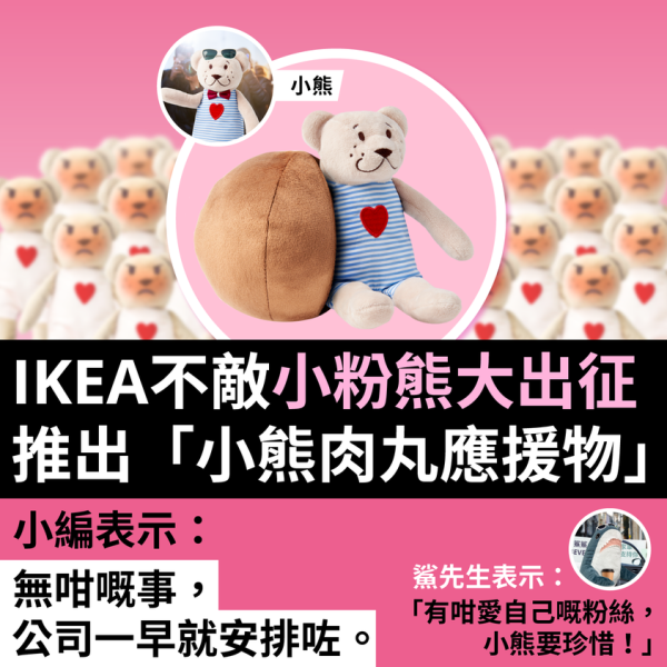 IKEA招牌肉丸公仔新增小熊角色！可愛小粉「熊」大出征 (附換領日期/方法)
