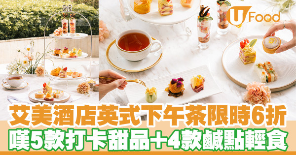 【艾美酒店下午茶】數碼港艾美酒店英式下午茶6折優惠！嘆5款打卡甜品＋4款鹹點輕食