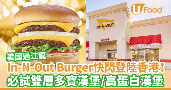 美國過江龍In-N-Out Burger快閃登陸香港！ 必試雙層多寳漢堡／高蛋白