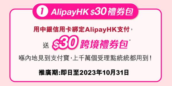 中銀信用卡北上消費賺高達19倍積分！綁定AlipayHK送$30優惠券！