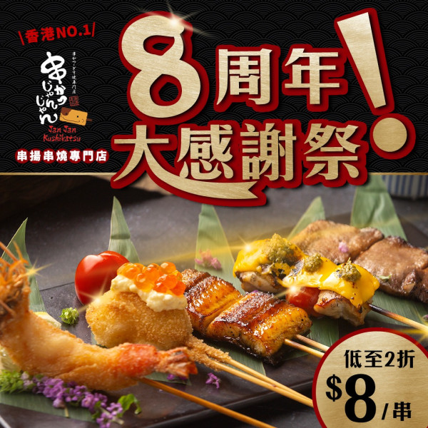 日本過江龍串揚店「Jan Jan串揚專門店」推出$8串揚串燒優惠   北海道海膽湯葉卷／明太子玉子燒／炸雪糕蛋糕卷／無限暢飲