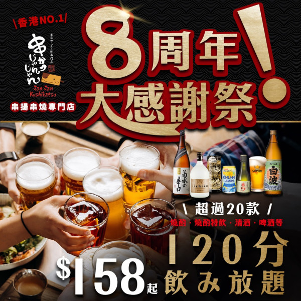 日本過江龍串揚店「Jan Jan串揚專門店」推出$8串揚串燒優惠   北海道海膽湯葉卷／明太子玉子燒／炸雪糕蛋糕卷／無限暢飲