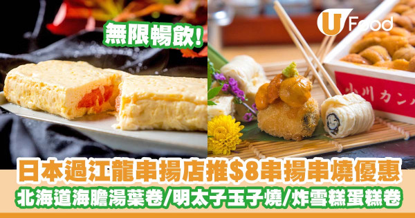 日本過江龍串揚店「Jan Jan串揚專門店」推出$8串揚串燒優惠   北海道海膽湯葉卷／明太子玉子燒／炸雪糕蛋糕卷／無限暢飲