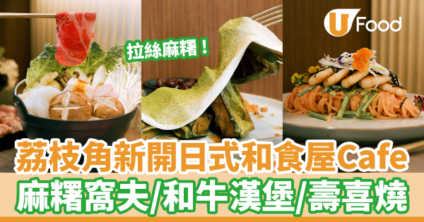 荔枝角D2 Place新開日式Cafe x 居酒屋 朝啡晚酒! 打卡拉絲麻糬窩夫/麻糬卷蛋/壽喜燒