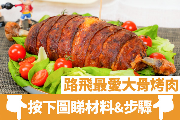 神還原海賊王ONE PIECE漫畫美食　路飛最愛！超浮誇巨形大骨烤肉