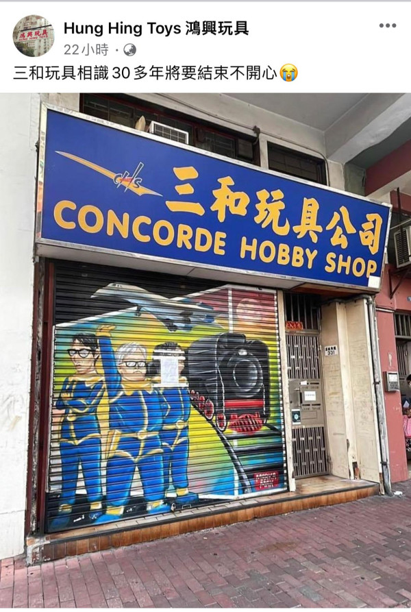 曾作香港電影取景地點 44年老牌模型店「三和玩具」正式結業