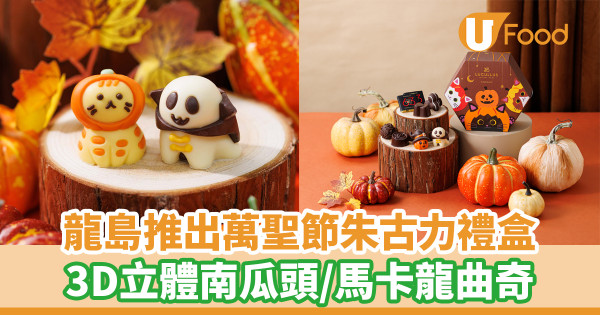 LUCULLUS龍島推出萬聖節朱古力禮盒！3D立體南瓜頭／馬卡龍曲奇