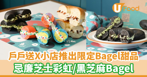 戶戶送聯同中環人氣小店Schragels推出限定Bagel甜品！忌廉芝士彩虹Bagel／抹茶忌廉芝士黑芝麻Bagel