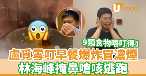 盧覓雪叮早餐爆炸冒濃煙 林海峰嗆咳逃跑／9大食物勿放入微波爐