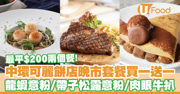 【cafe crepe買一送一】中環法式可麗餅店Café Crêpe晚市套餐買一送一　龍蝦扁意粉／帶子松露蘑菇扁意粉／肉眼牛扒