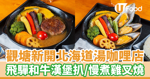 觀塘新開北海道湯咖哩專門店餐廳　飛驒和牛漢堡扒／慢煮炙燒雞叉燒／海鮮日式咖喱