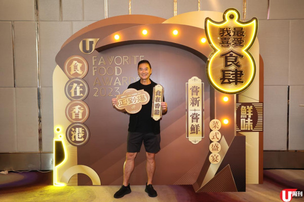 「我最喜愛食肆 2023」頒獎禮 120 多間票選食肆分享得獎喜悅