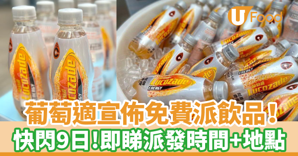 葡萄適宣佈免費派飲品！　快閃9日／即睇派發時間+地點