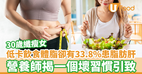 纖瘦女低卡飲食體脂卻有33.8%患脂肪肝 營養師揭一個壞習慣引致