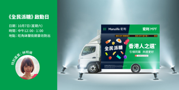 宏利夥拍大馬女神林明禎免費派糖！　遊走港九新界免費大派糖果