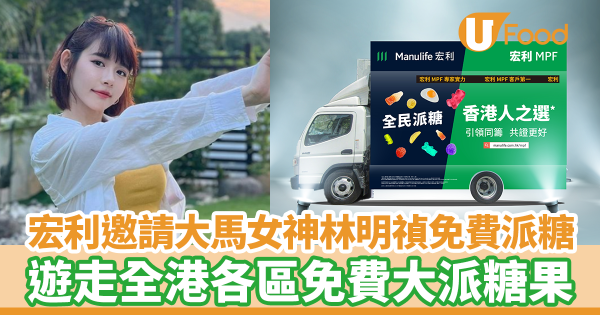 宏利夥拍大馬女神林明禎免費派糖！　遊走港九新界免費大派糖果