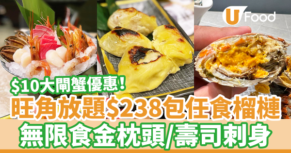 旺角／觀塘／元朗大瀛喜日式放題包任食榴槤　最平$238任食3小時！$10大閘蟹優惠／無限食金枕頭＋壽司刺身
