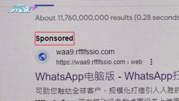 Whataspp騙案新招    引你Click入假網站套取身分向親友借錢   Google Search首4 個都係網上假連結？！