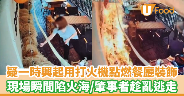 疑一時興起用打火機點燃餐廳裝飾 現場瞬間陷火海／肇事者趁亂逃走