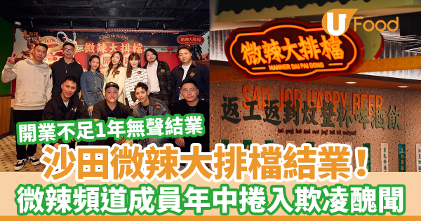 沙田微辣大排檔結業！　開業近1年無聲結業／官方社交媒體最後於5月更新