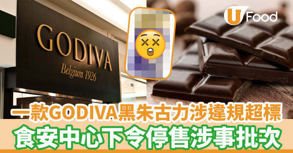 一款GODIVA黑朱古力涉違規超標 食安中心下令停售涉事批次