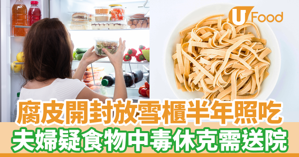 包裝腐皮開封後放雪櫃半年照吃　夫婦疑攝取1種毒素致食物中毒休克送院搶救