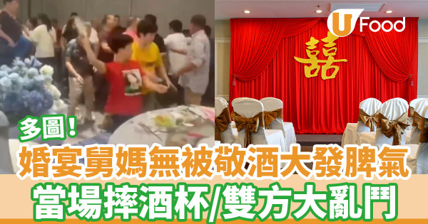 婚宴舅媽無被敬酒大發脾氣 當場摔酒杯／全場砸凳飛碗碟變大亂鬥