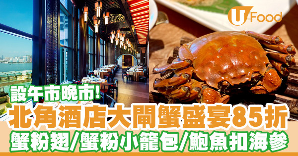 北角港島海逸君綽酒店大閘蟹套餐85折優惠　江蘇大閘蟹／紅燒蟹粉翅／蟹粉小籠包／鮑魚扣海參