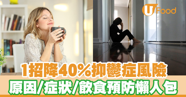 1招降40%抑鬱症風險 憂鬱症原因／症狀／飲食預防懶人包