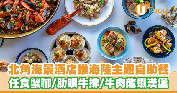 維港凱悅尚萃酒店推出海陸主題自助餐   低至6折優惠！任食龍蝦蟹腳／特級肋眼牛排／牛肉龍蝦漢堡／雪糕甜品