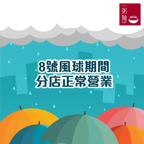 8號風球食肆超市｜8號風球下20間食肆堂食外賣安排 麥當勞/壽司郎/大家樂服務一覽