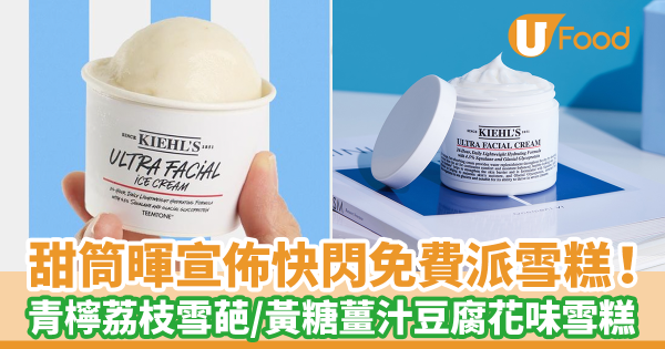 本地人氣雪糕品牌甜筒暉TEEMTONEfai宣佈快閃免費派雪糕! 免費大派青檸荔枝雪葩/黃糖薑汁豆腐花味雪糕