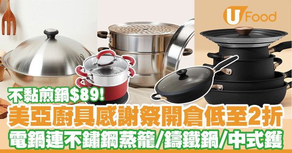 【美亞廚具開倉2023】美亞廚具感謝祭開倉優惠低至2折！電鍋連不鏽鋼蒸籠／鑄鐵鍋／中式鑊／不黏鍋$89起