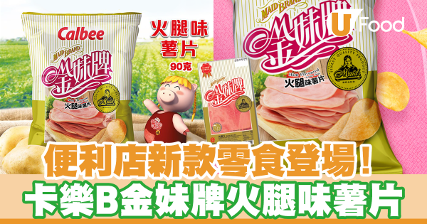 新款零食！便利店新出卡樂B金妹牌火腿味薯片　微鹹火腿味／口感香脆