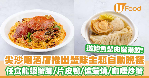 尖沙咀帝苑酒店「雅苑座」推出蟹味主題自助晚餐   任食龍蝦蟹腳／片皮鴨／爐端燒／鮑魚蟹肉灌湯餃／泰式咖哩炒蟹／7折優惠！