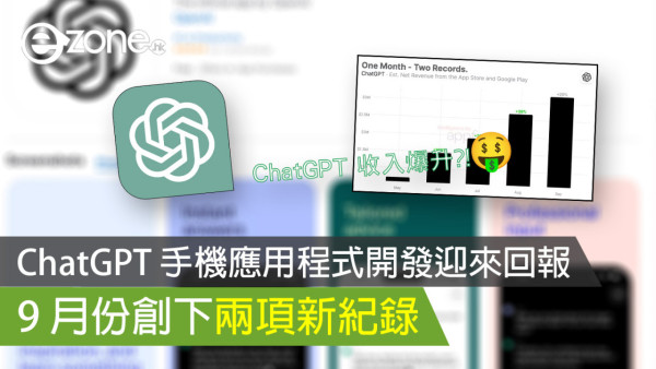 ChatGPT 手機應用程式開發迎來回報 9 月份創下兩項新紀錄