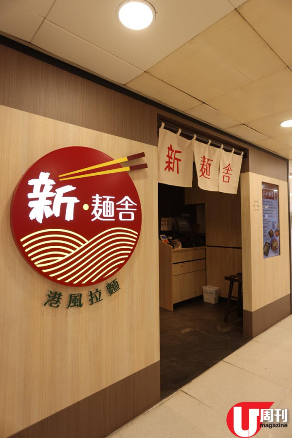 元朗激平小店！58 元港風拉麵 火炙叉燒豬油渣口味 / 下午茶 38 元起食拉麵