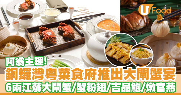 銅鑼灣如心酒店阿翁小館大閘蟹套餐　6兩江蘇大閘蟹／蟹粉翅／吉品鮑／燉官燕