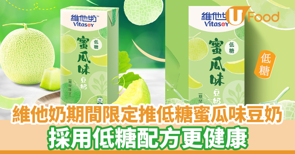 維他奶期間限定推低糖蜜瓜味豆奶　採用低糖配方更健康