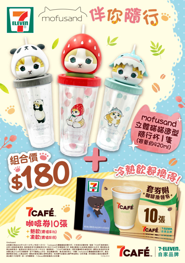 便利店新品｜7-Eleven推出日本超人氣貓貓mofusand隨行杯   草莓／鯨鯊／熊貓頭套造型／送7CAFÉ咖啡套券！